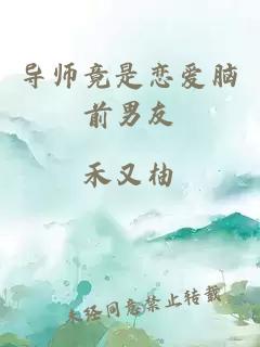 导师竟是恋爱脑前男友