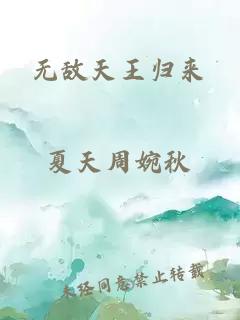 无敌天王归来