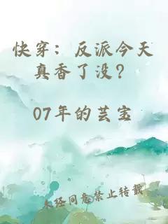 快穿：反派今天真香了没？