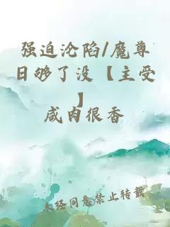 强迫沦陷/魔尊日够了没【主受】