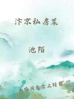 汴京私房菜