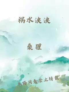 祸水泱泱