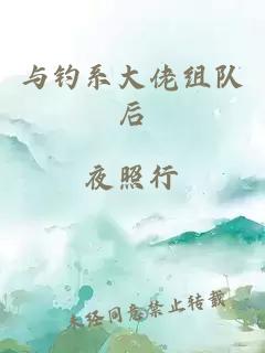 与钓系大佬组队后