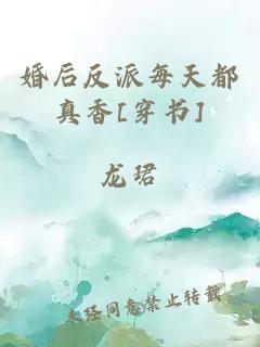 婚后反派每天都真香[穿书]