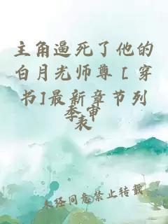 主角逼死了他的白月光师尊［穿书]最新章节列表