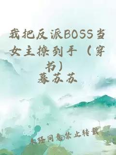 我把反派BOSS当女主撩到手（穿书）