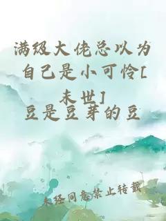 满级大佬总以为自己是小可怜[末世]