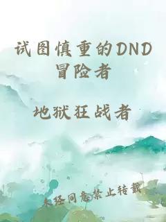 试图慎重的DND冒险者