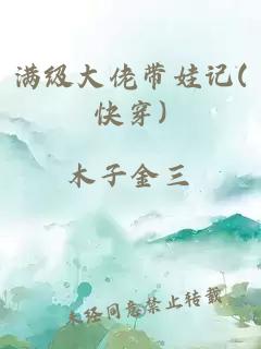 满级大佬带娃记(快穿)