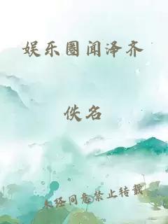 娱乐圈闻泽齐