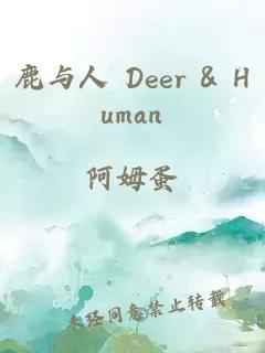 鹿与人 Deer & Human