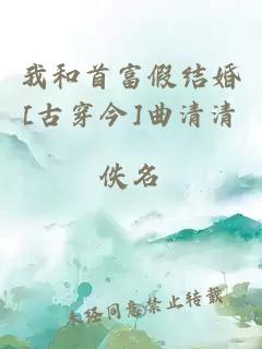 我和首富假结婚[古穿今]曲清清