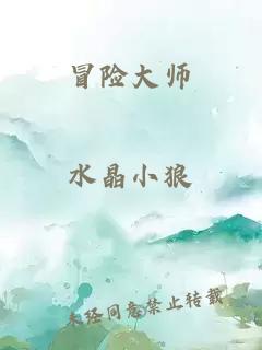 冒险大师