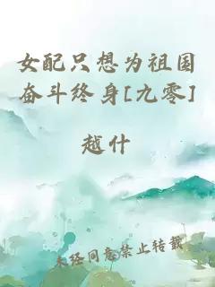 女配只想为祖国奋斗终身[九零]