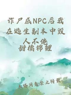 诈尸成NPC后我在逃生副本中毁人不倦