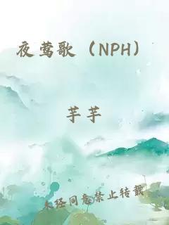 夜莺歌（NPH）