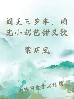 阎王三岁半，团宠小奶包甜又软