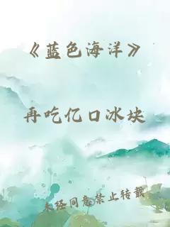 《蓝色海洋》