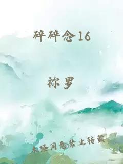 碎碎念16