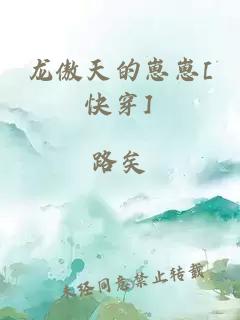 龙傲天的崽崽[快穿]