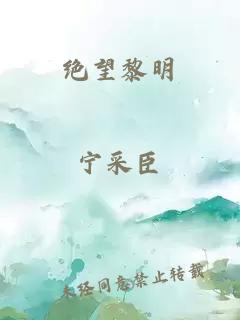 绝望黎明