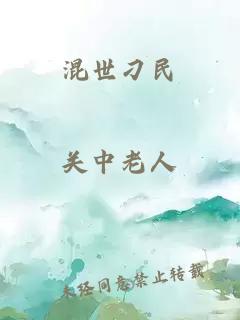 混世刁民