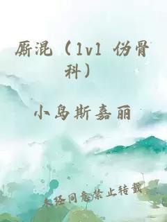 厮混（1v1 伪骨科）