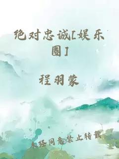 绝对忠诚[娱乐圈]