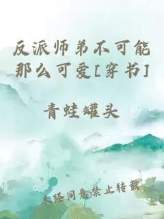 反派师弟不可能那么可爱[穿书]