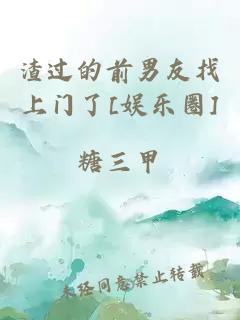 渣过的前男友找上门了[娱乐圈]