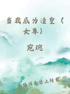 当我成为渣皇（女尊）