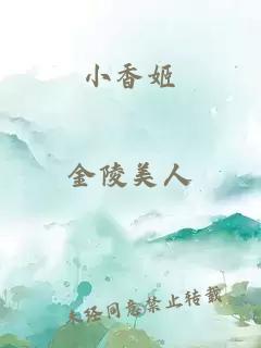 小香姬