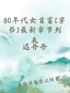 80年代女首富[穿书]最新章节列表