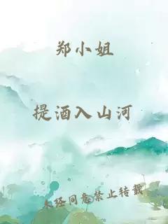 郑小姐