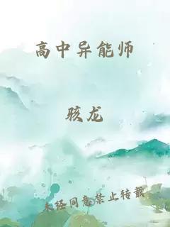 高中异能师