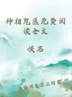 神相鬼医免费阅读全文