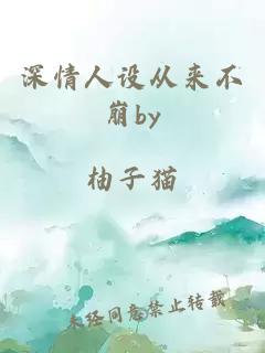 深情人设从来不崩by