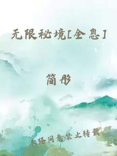 无限秘境[全息]简彤