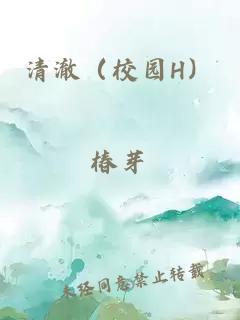 清澈（校园H）