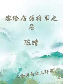 嫁给病弱将军之后