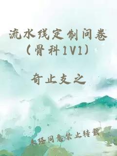 流水线定制问卷（骨科1V1）