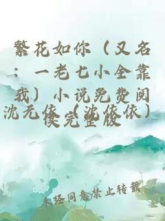 繁花如你（又名：一老七小全靠我）小说免费阅读完整版