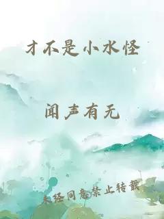 才不是小水怪