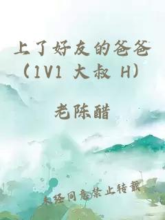 上了好友的爸爸（1V1 大叔 H）