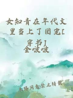 女知青在年代文里当上了团宠[穿书]