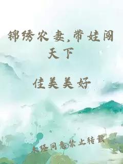 锦绣农妻,带娃闯天下