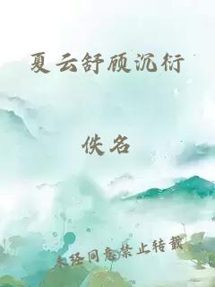 夏云舒顾沉衍