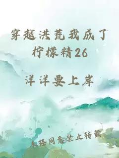 穿越洪荒我成了柠檬精26