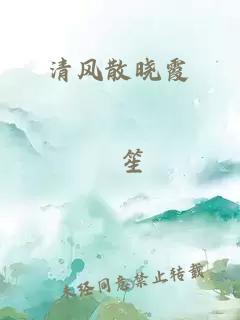 清风散晓霞