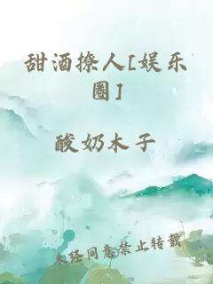 甜酒撩人[娱乐圈]